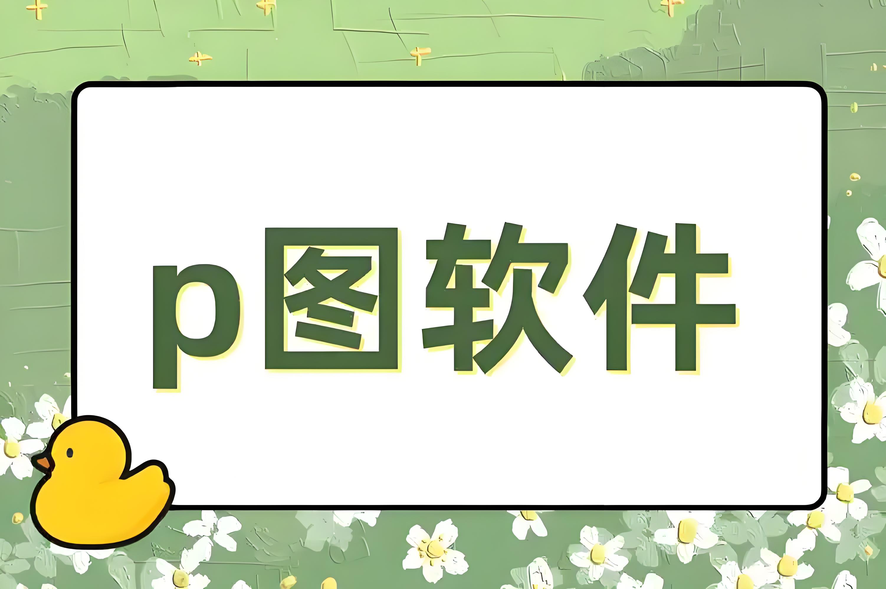 alp图软件免费(alpicool软件)